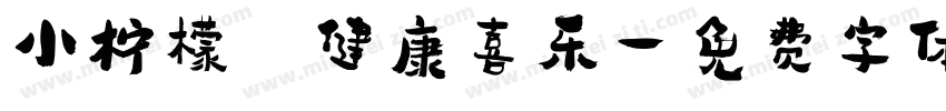 小柠檬 健康喜乐字体转换